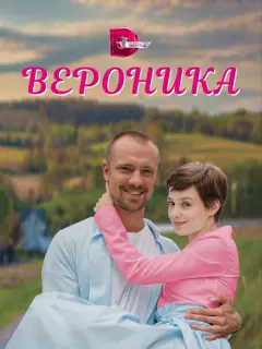 Вероника российский сериал